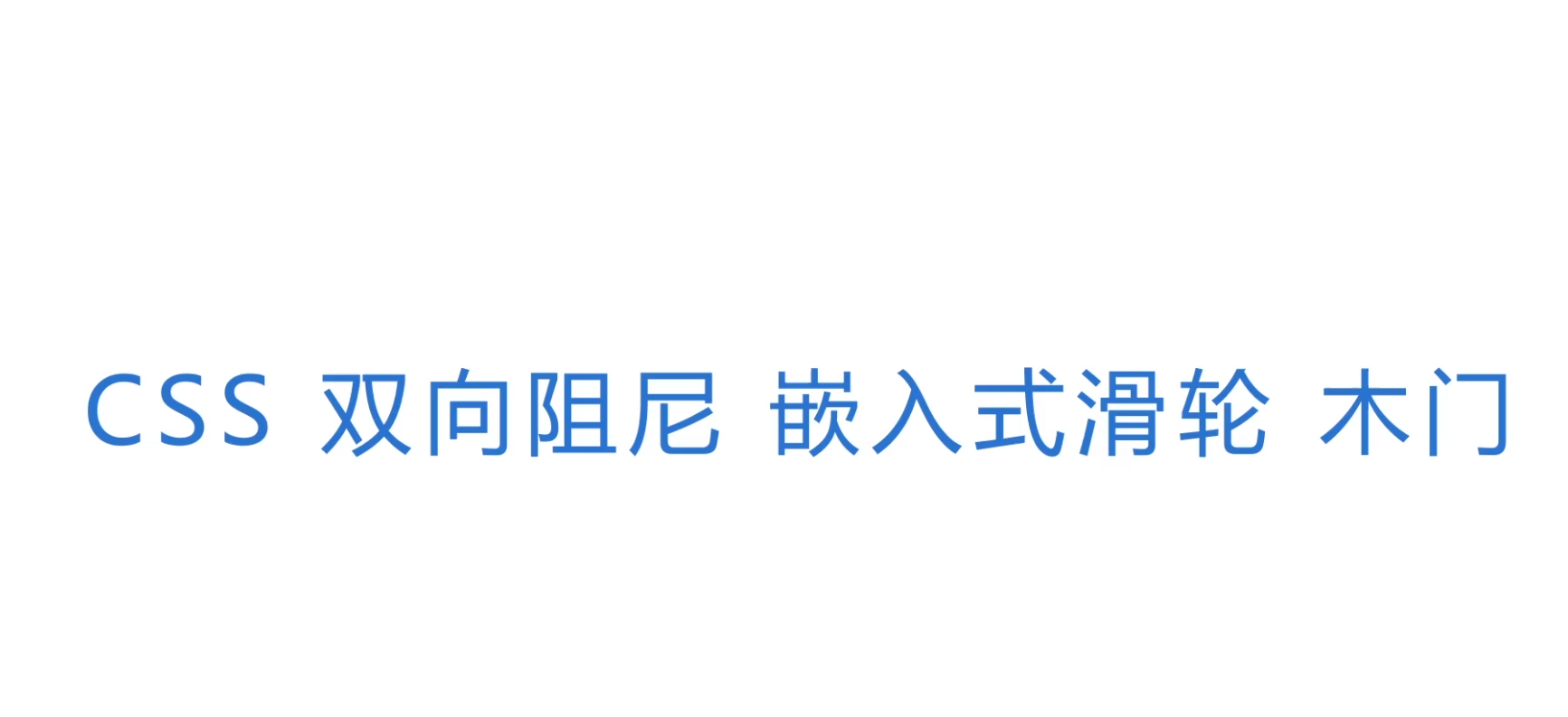 移趟星CSS系列趟门双向阻尼嵌入式滑轮(用于木门)