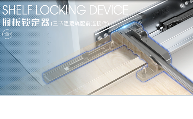 隐藏轨搁板锁定器
