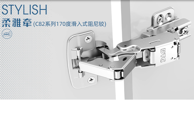 柔雅牵C82系列170度滑入式铰链
