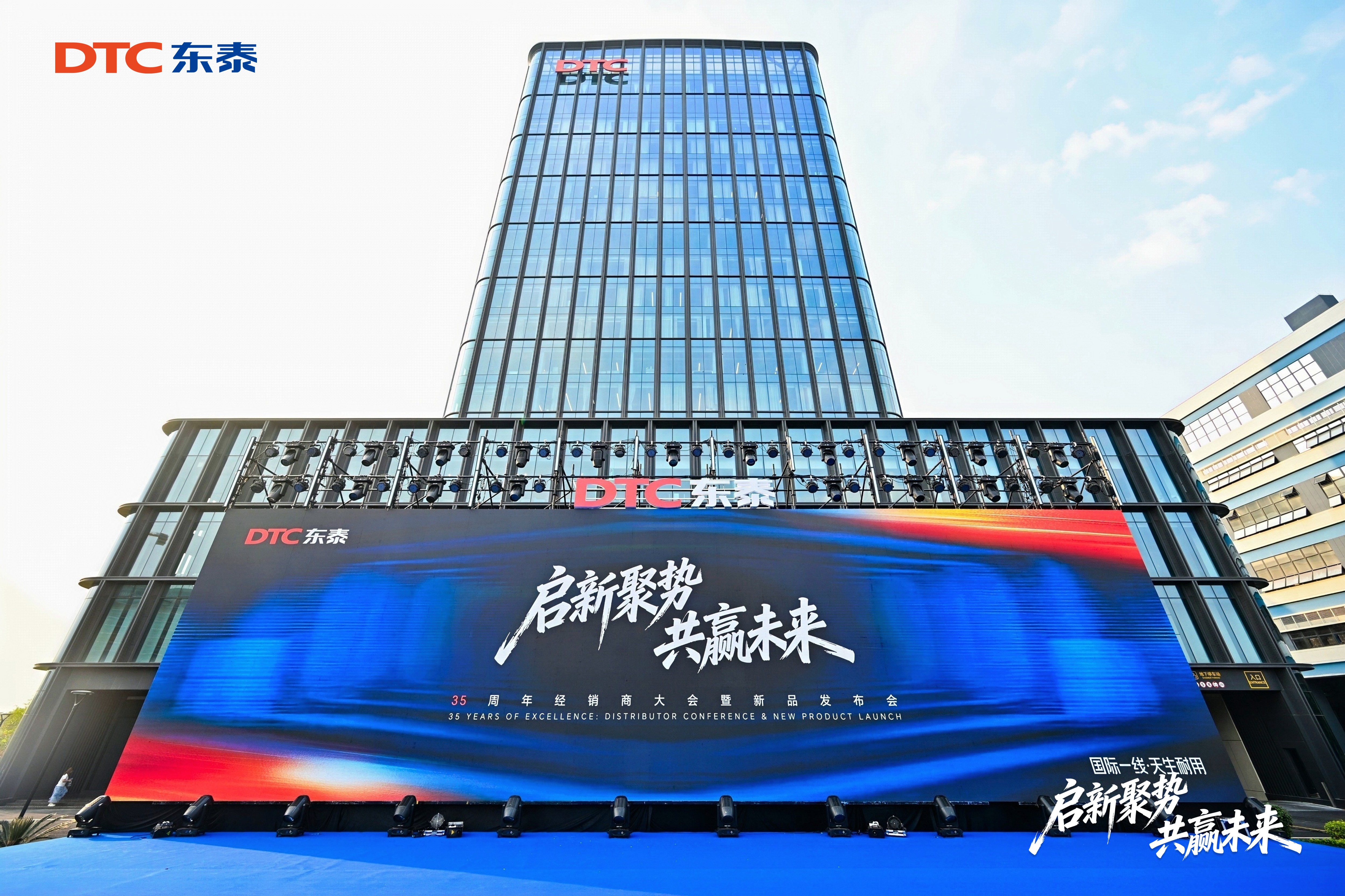 启新聚势·共赢未来丨DTC东泰2026全球经销商大会圆满收官
