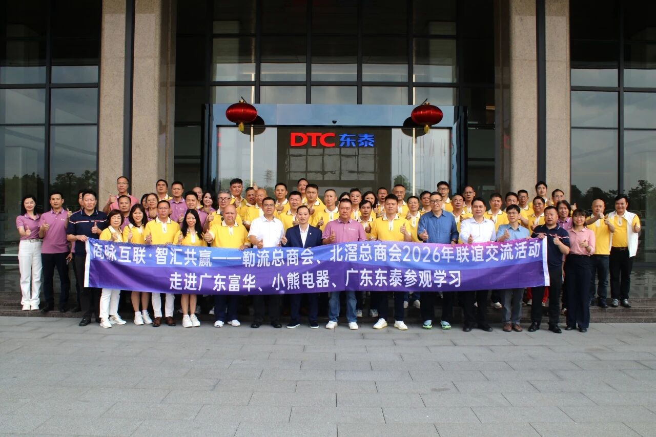 标杆引领 政企同行 | 北滘、勒流政企商会考察团莅临DTC东泰参访交流