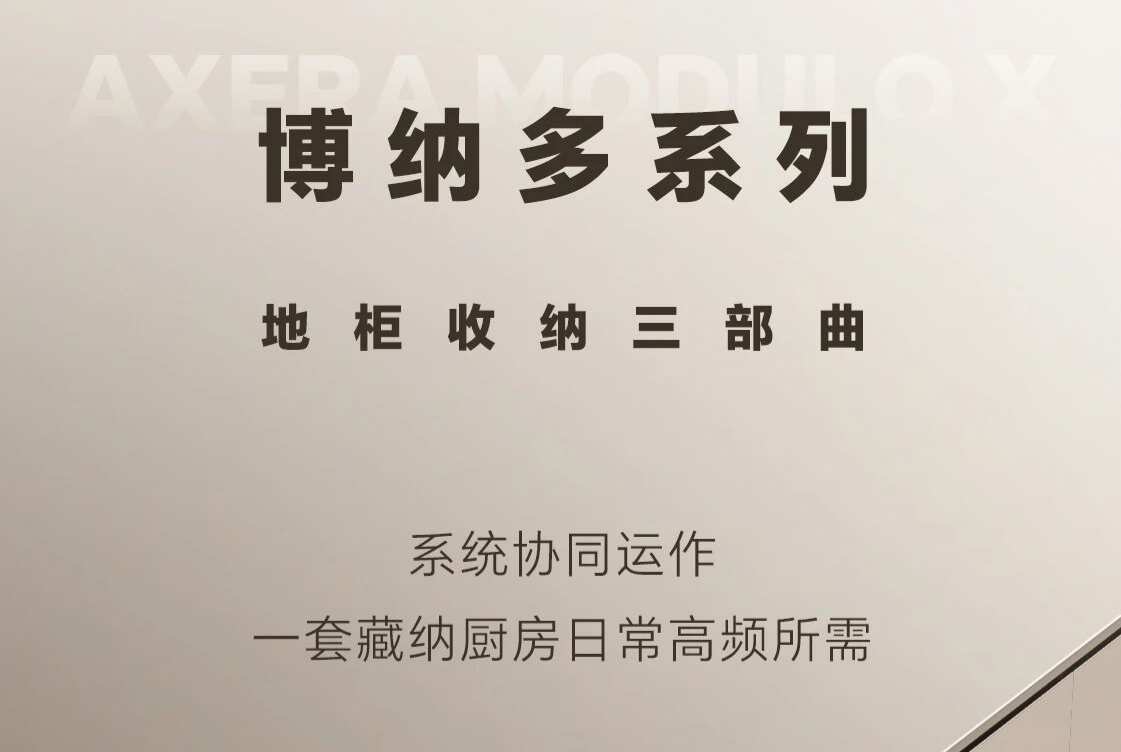 博纳多·地柜收纳三部曲丨以舱级收纳智慧，演绎厨房秩序高端解法